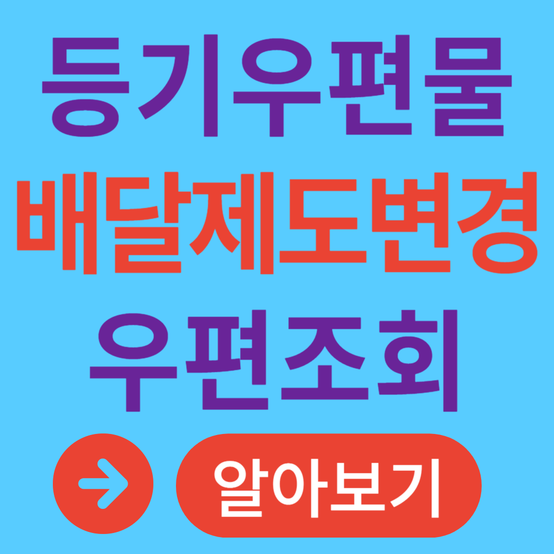 우체국 등기우편물 배달제도 변경 등기우편 조회 방법