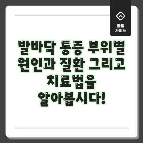 발바닥 통증 부위별 원인과 질환 그리고 치료법을 알아봅시다!