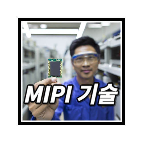 MIPI-기술