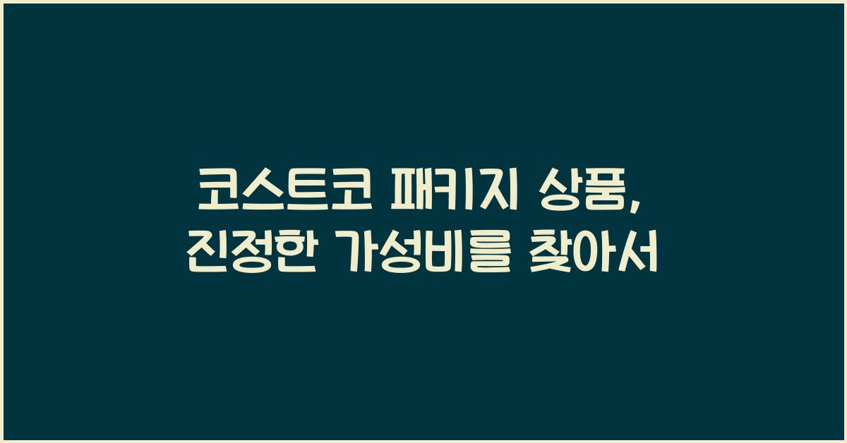 코스트코 패키지 상품