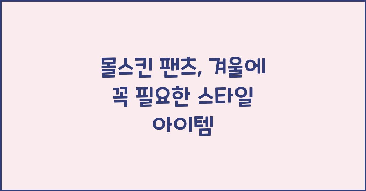 몰스킨 팬츠