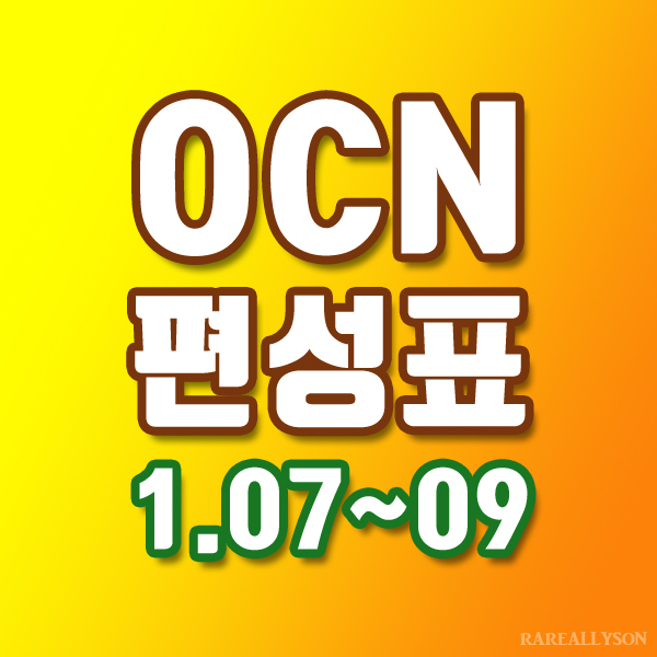  OCN편성표 Thrills, Movies 1월 7일 ~ 9일 주말영화