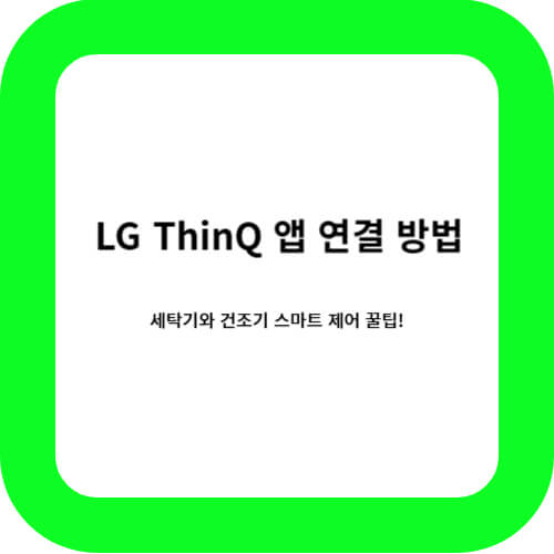 LG ThinQ 앱 세탁기 건조기 연결