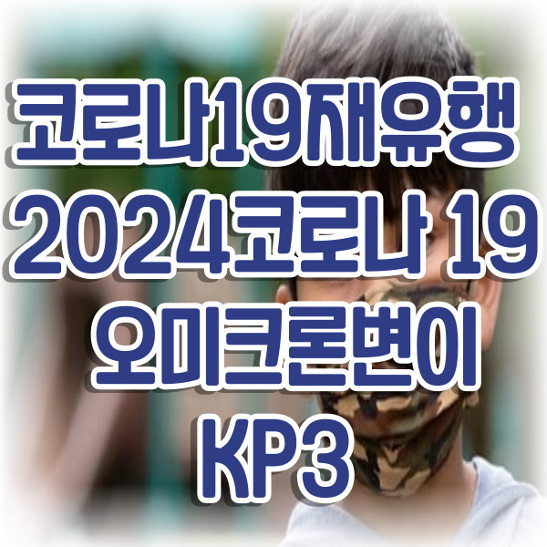 코로나19재유행 / 2024 코로나 19 원인과 증상 /오미크론변이KP3
