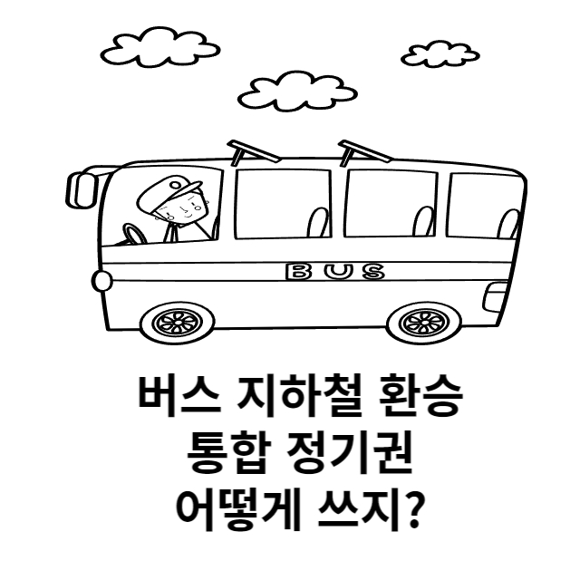 지하철 버스 환승 통합정기권