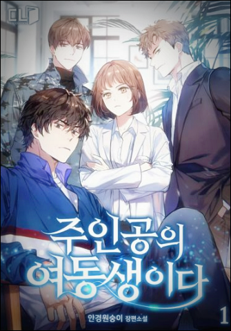  소설 주인공의 여동생이다 리뷰 후기
