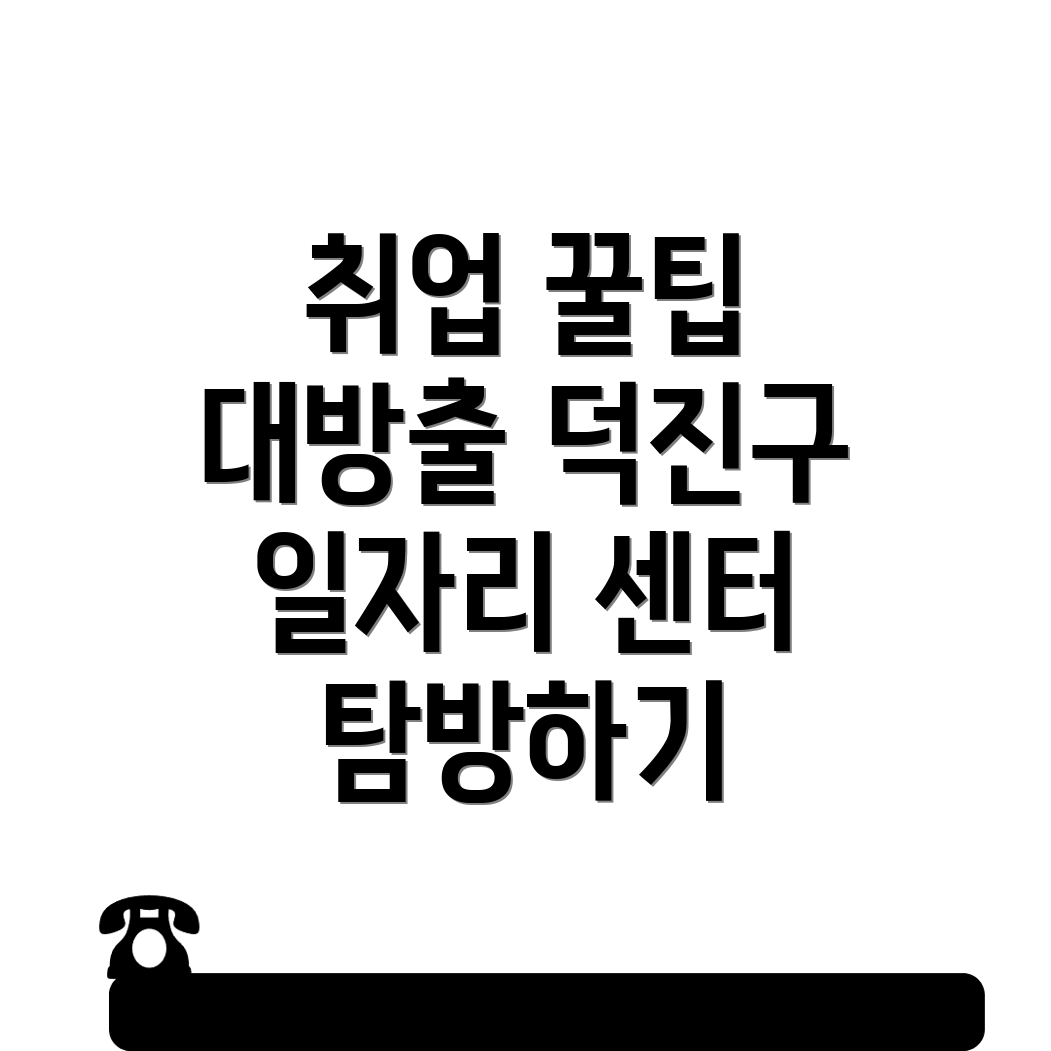 전주덕진구 장동 일자리센터