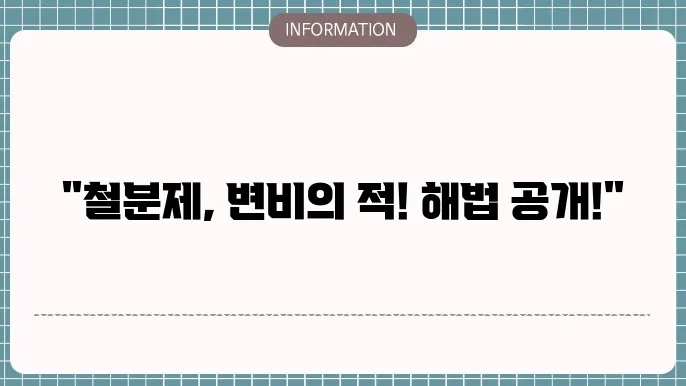 철분제 변비 해결방법