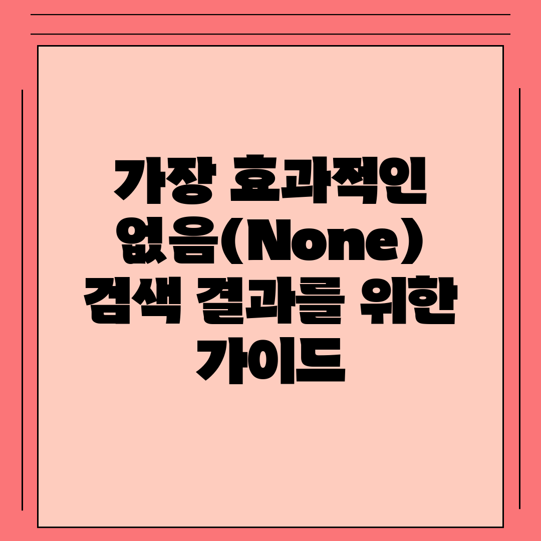 가장 효과적인 없음(None) 검색 결과를 위한 가이드