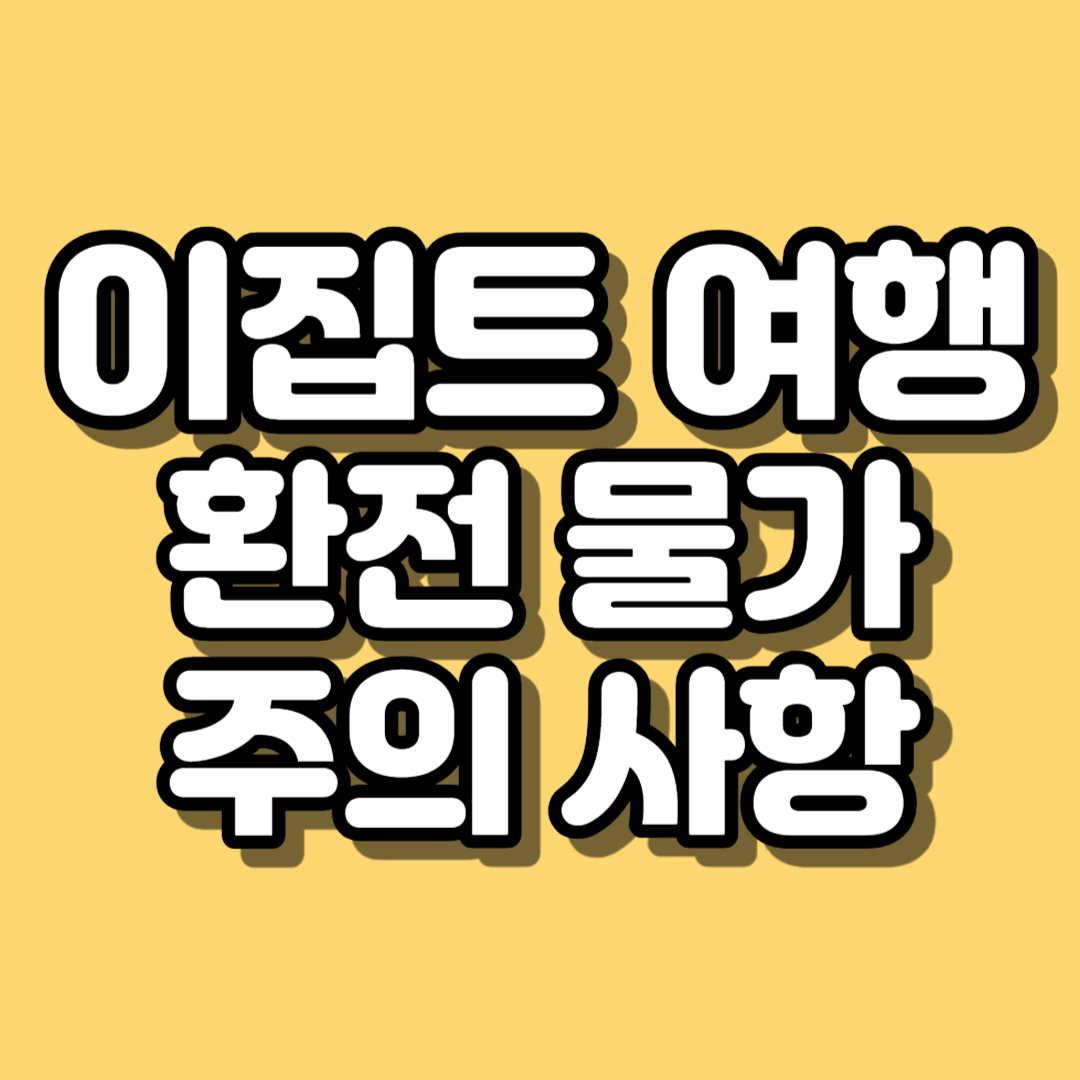 이집트 여행 물가 환율