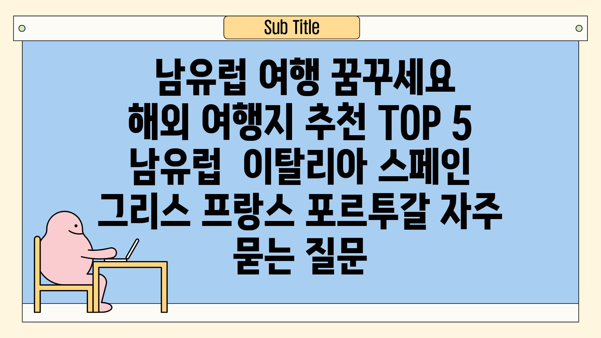  남유럽 여행 꿈꾸세요   해외 여행지 추천 TOP 5 남유럽  이탈리아 스페인 그리스 프랑스 포르투갈 자주 묻는 질문