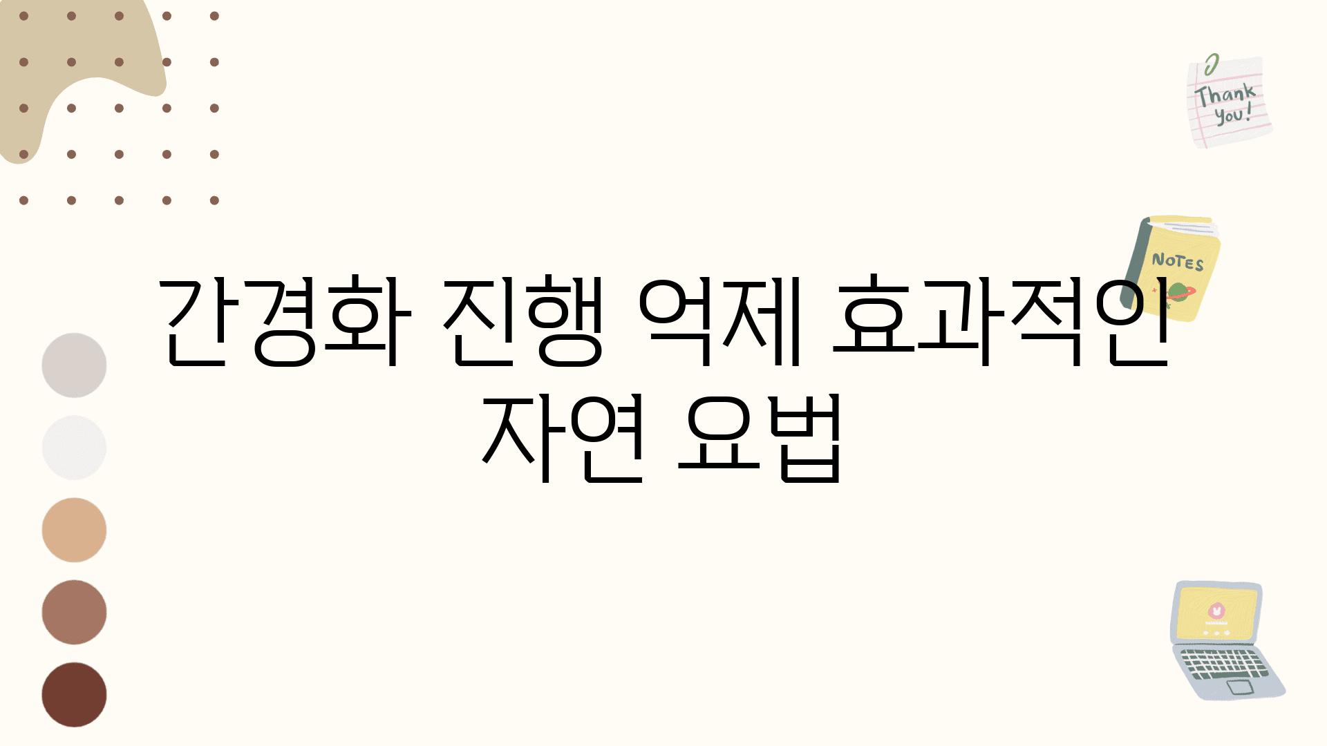 간경화 진행 억제 효과적인 자연 요법