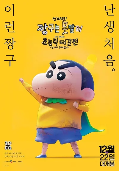 신차원! 짱구는 못말려 더 무비 초능력 대결전 ~ 날아라 수제김밥~ (New Dimension! Crayon Shinchan the Movie: Battle of Supernatural Powers ~ Flying Sushi~)