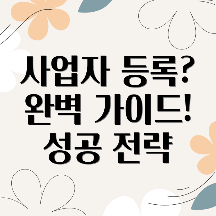 직장인 사업자등록