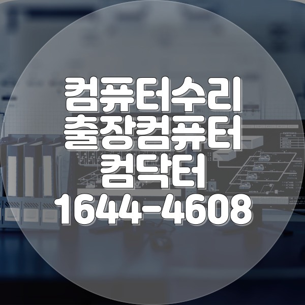  파주시에서 만나는 완벽한 컴퓨터 수리 서비스: 당신의 모든 요구를 한 번에 해결합니다! 포맷,윈도우설치/포토샵,일리스트설치/맥북윈도우설치/부트캠프설치/캐드,스케치업설치/패러럴즈설치/한글,엑셀,Ms오피스설치/컴닥터