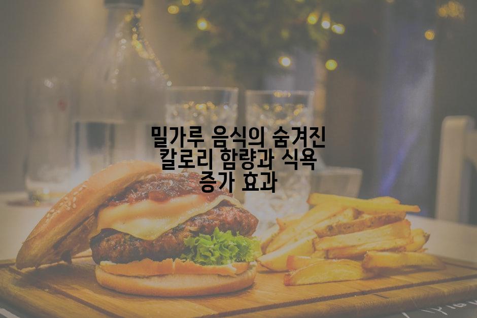 밀가루 음식의 숨겨진 칼로리 함량과 식욕 증가 효과