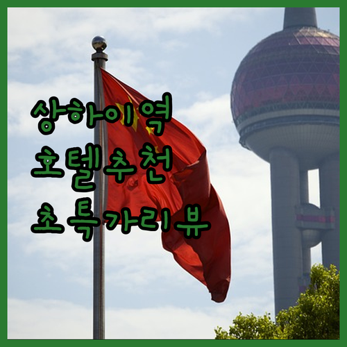 상하이 기차역 호텔, 고민 끝! 결국