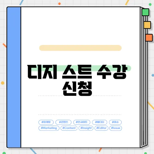 디지 스트 수강 신청