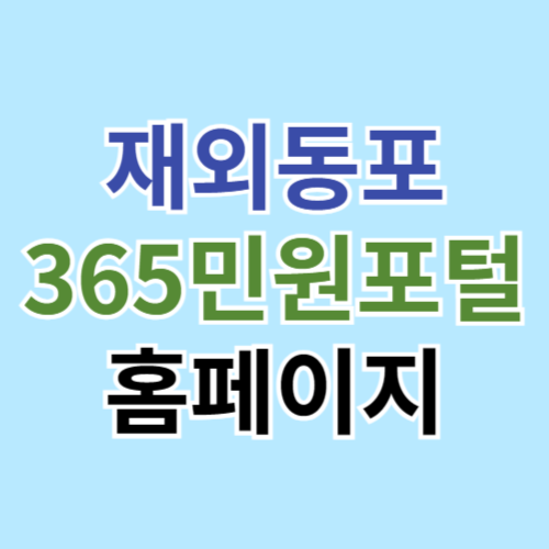 재외동포 365민원포털 홈페이지 바로가기