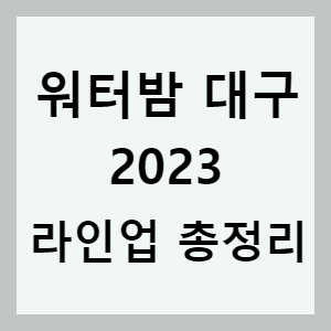 워터밤 대구 2023 라인업 총정리