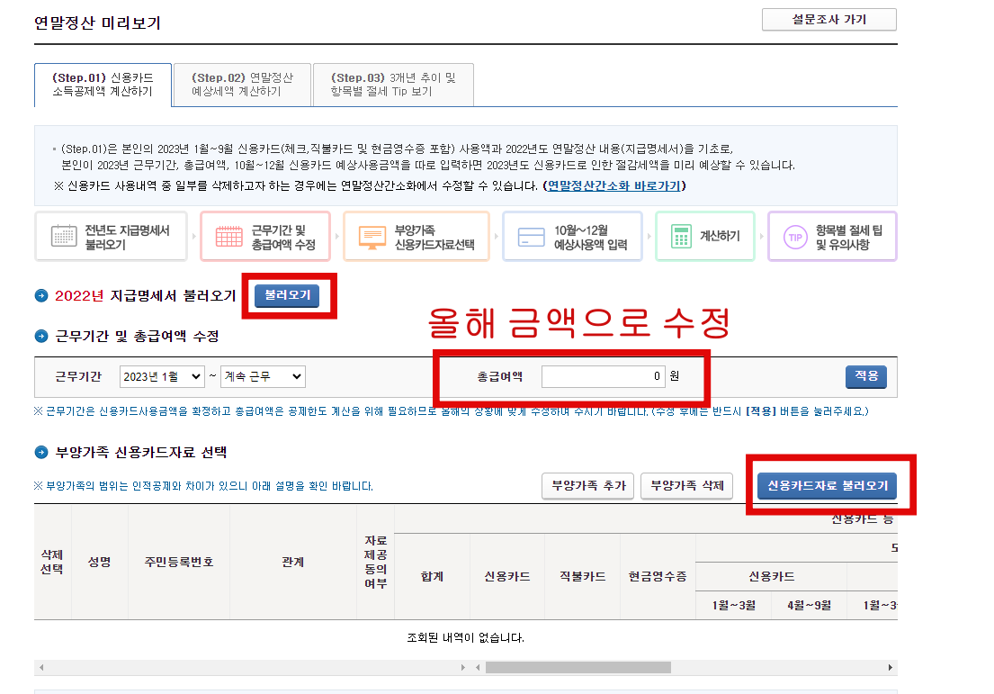 연말정산 미리보기 환급액 조회(절세 팁)