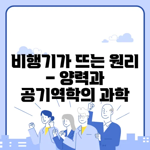 비행기가 뜨는 원리 – 양력과 공기역학의 과학