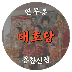 연무동 대호당 용한신점