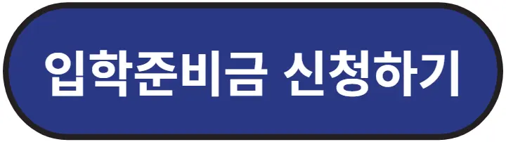 2024 서울 초등학교 1학년 입학준비금 신청하기