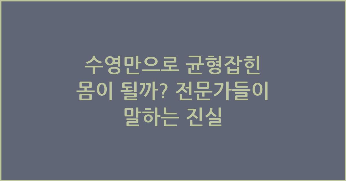 수영만으로 균형잡힌 몸이 될까