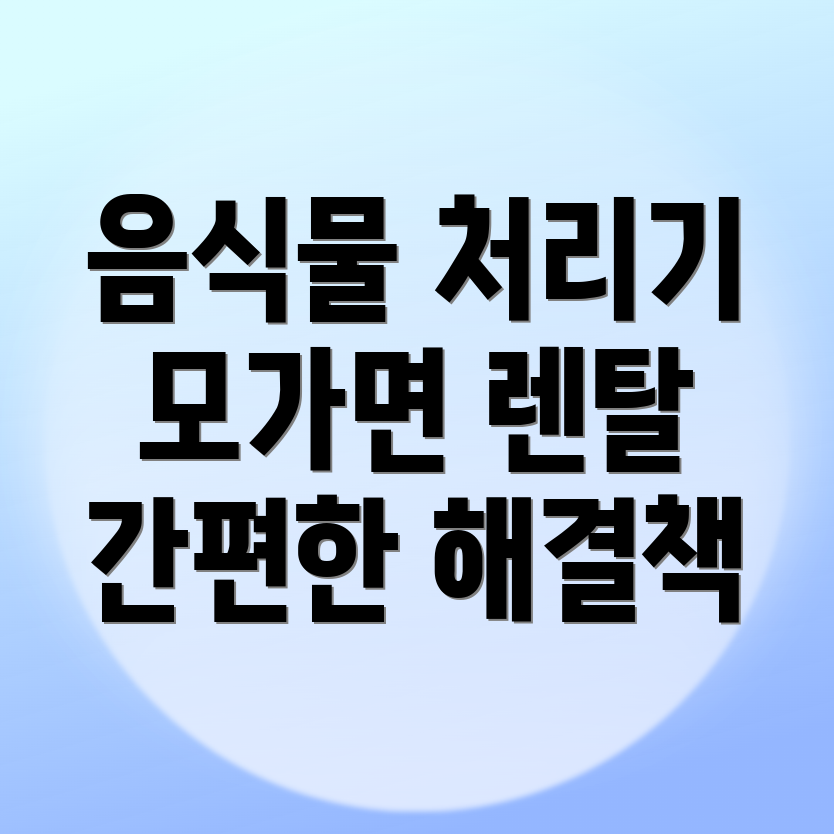 음식물 처리기 렌탈