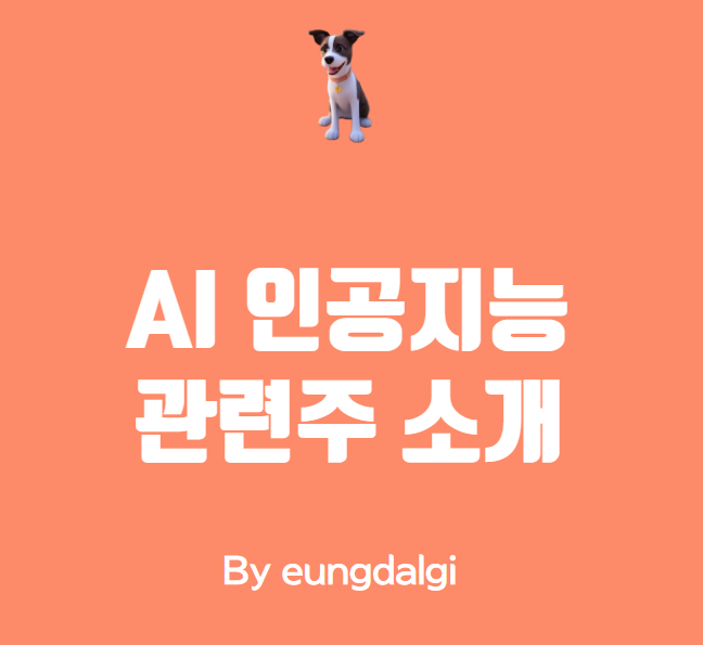  AI 인공지능 관련주 : 투자하기 전에 알아야 할 사항