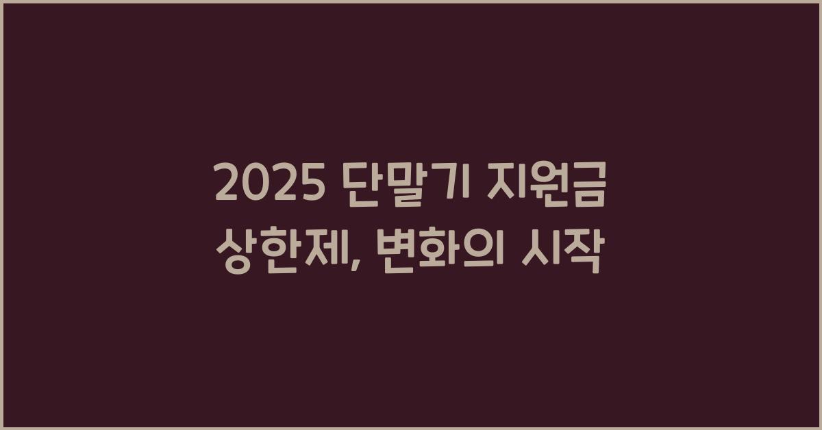 2025 단말기 지원금 상한제