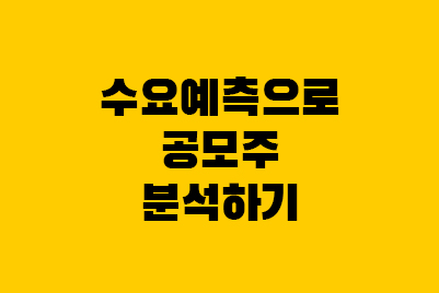  공모주 의무보유확약 비율, 기관경쟁률, 수요예측 뜻