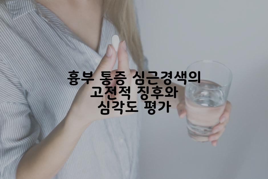 흉부 통증 심근경색의 고전적 징후와 심각도 평가