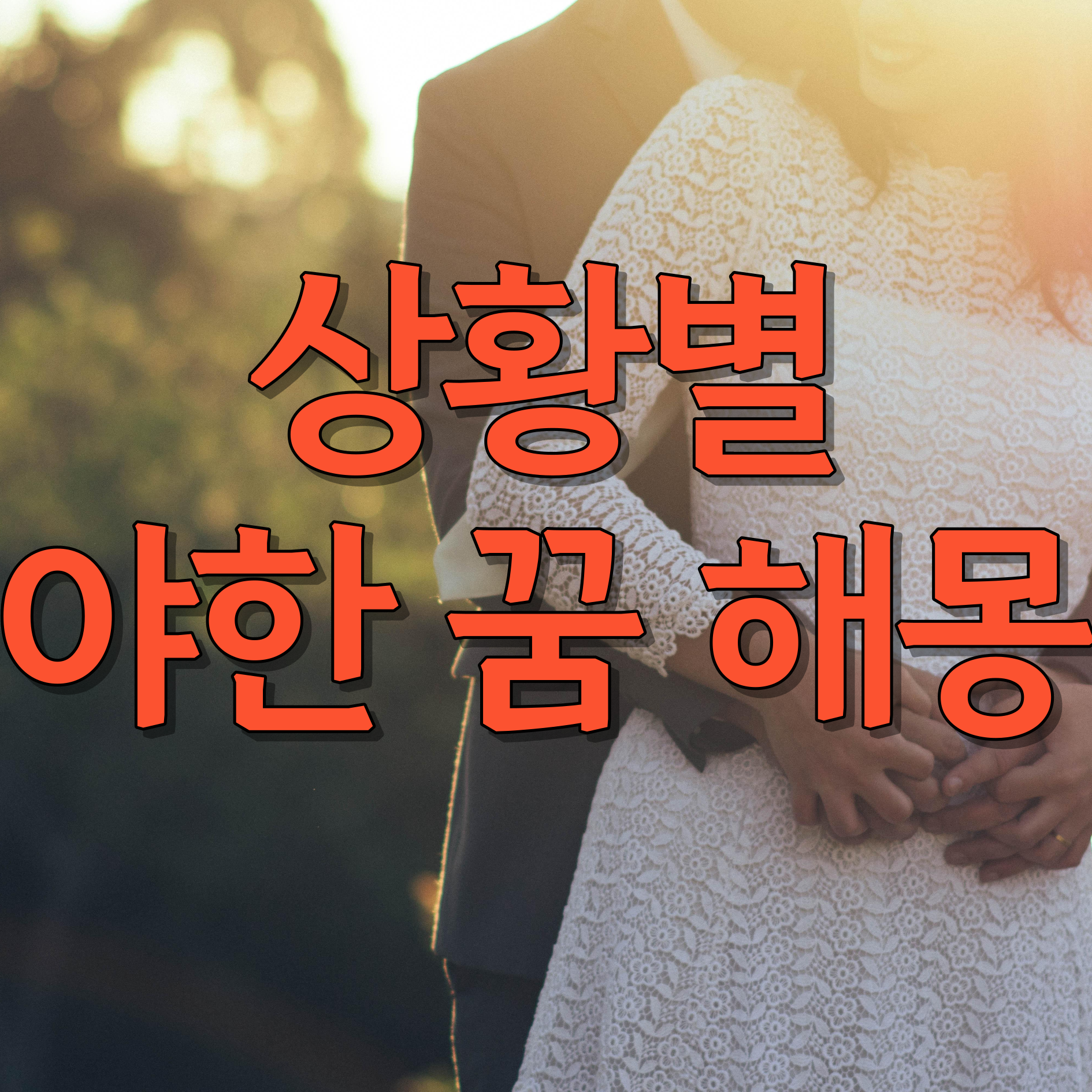 야한꿈해몽