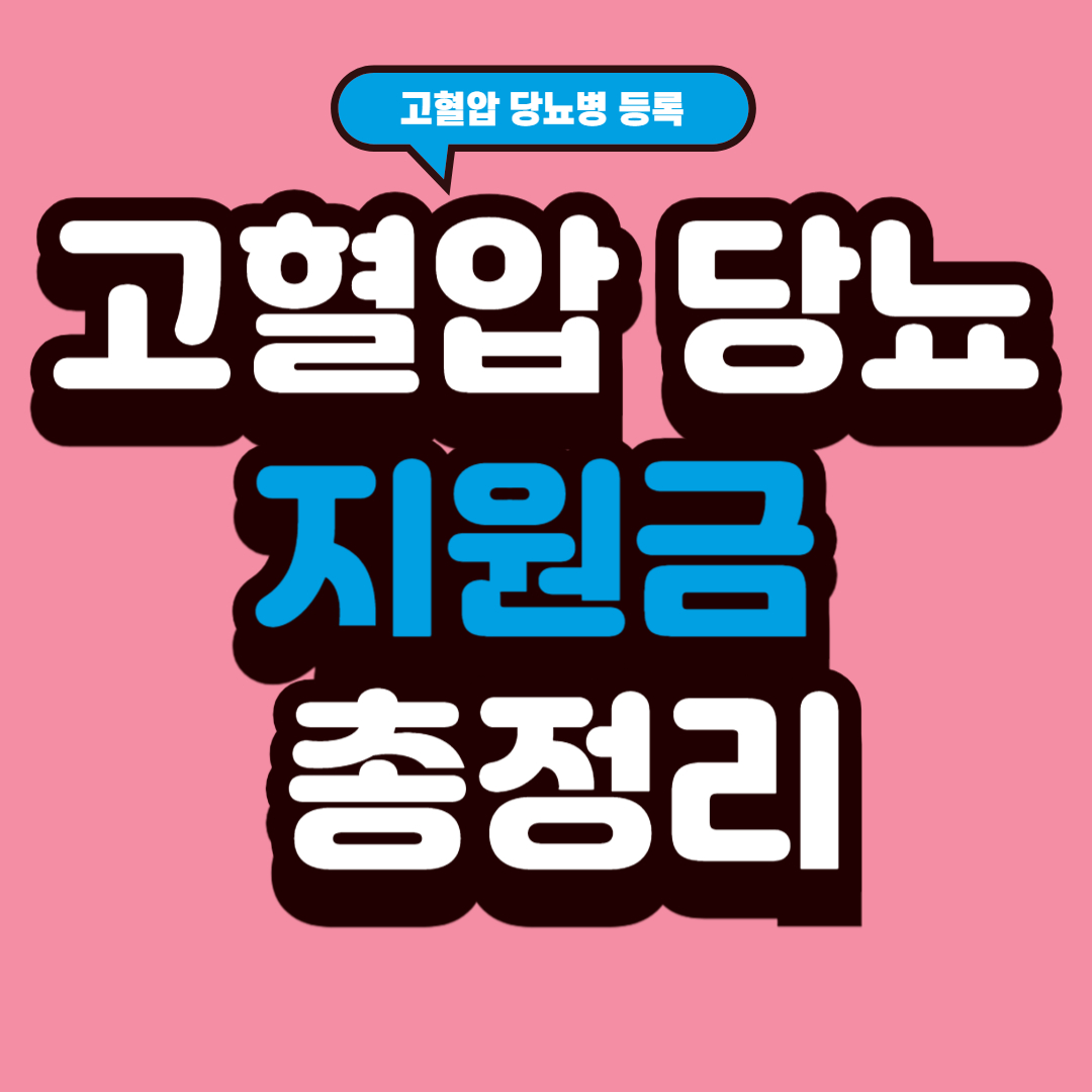 고혈압 당뇨 지원금 총정리