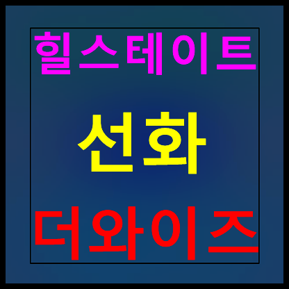  힐스테이트 선화 더와이즈 모델하우스 분양가