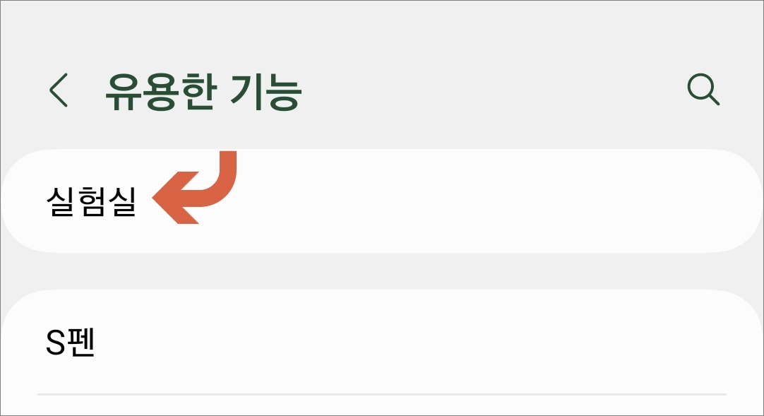 유용한 기능에서 실험실 메뉴 터치