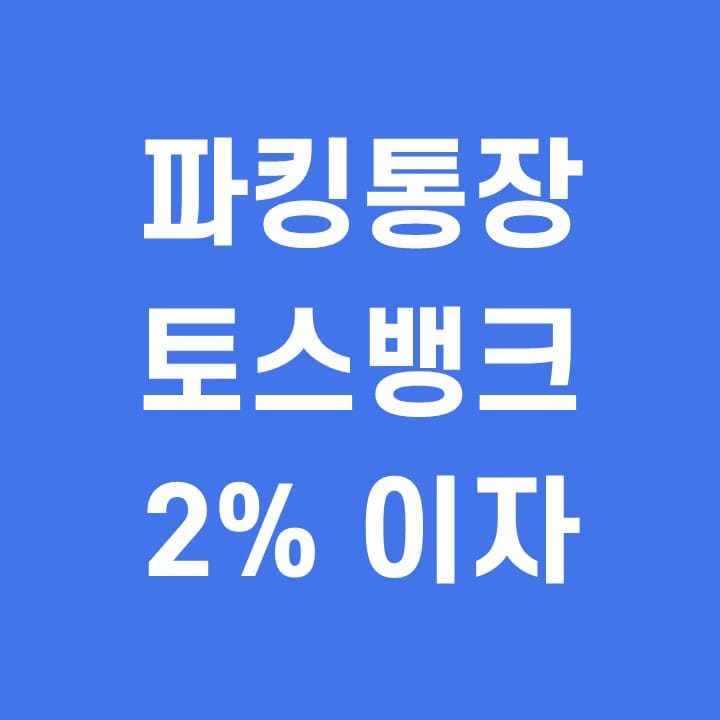  파킹통장 추천 토스뱅크 통장 2% 금리 굿