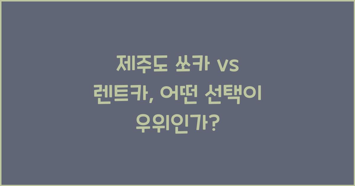 제주도 쏘카 vs 렌트카