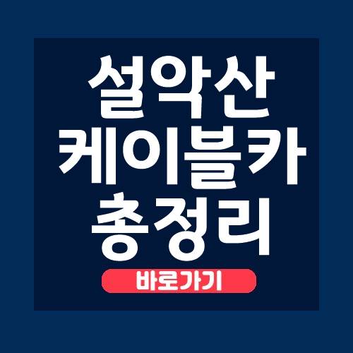  설악산 케이블카 운행시간