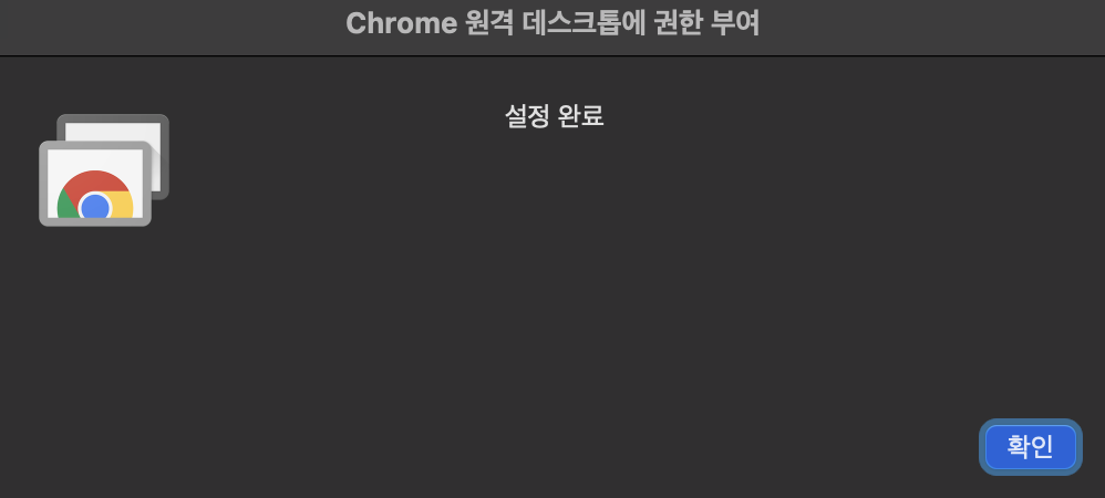 Chrome 원격 데스크톱 권한 부여