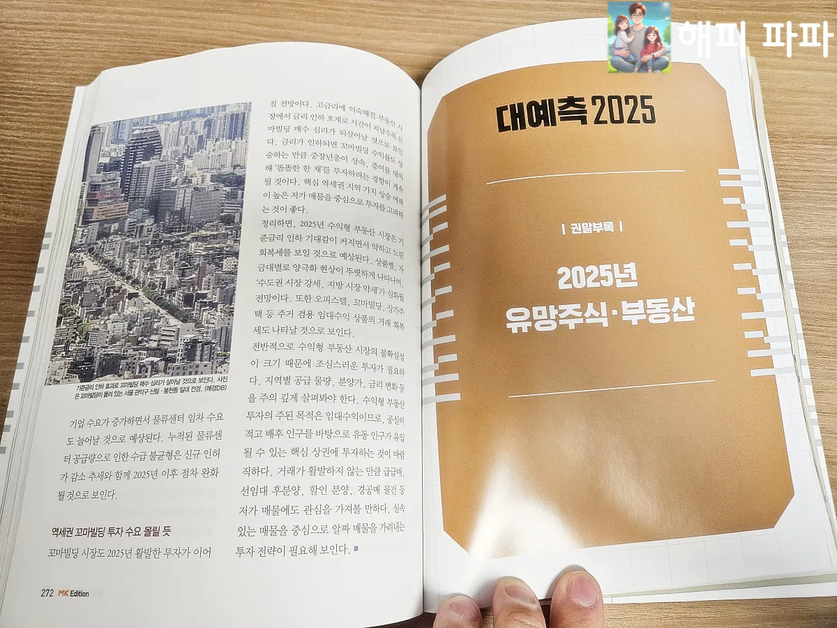 매일경제신문사-대예측2025-2025년-유망주식-부동산