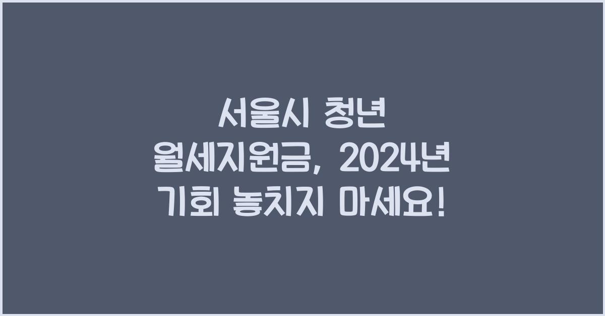 서울시 청년 월세지원금