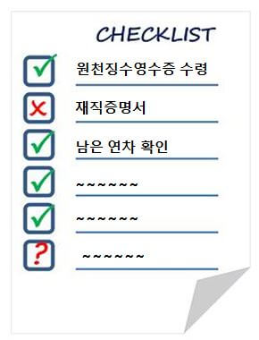 퇴사시 체크리스트