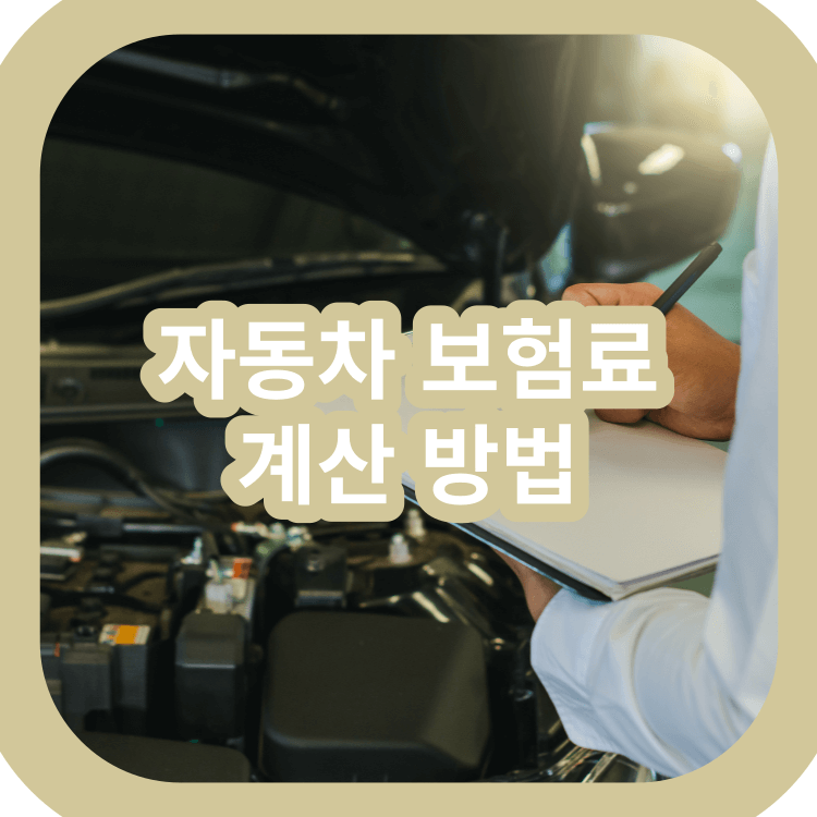 자동차-보험료-계산방법-썸네일-이미지