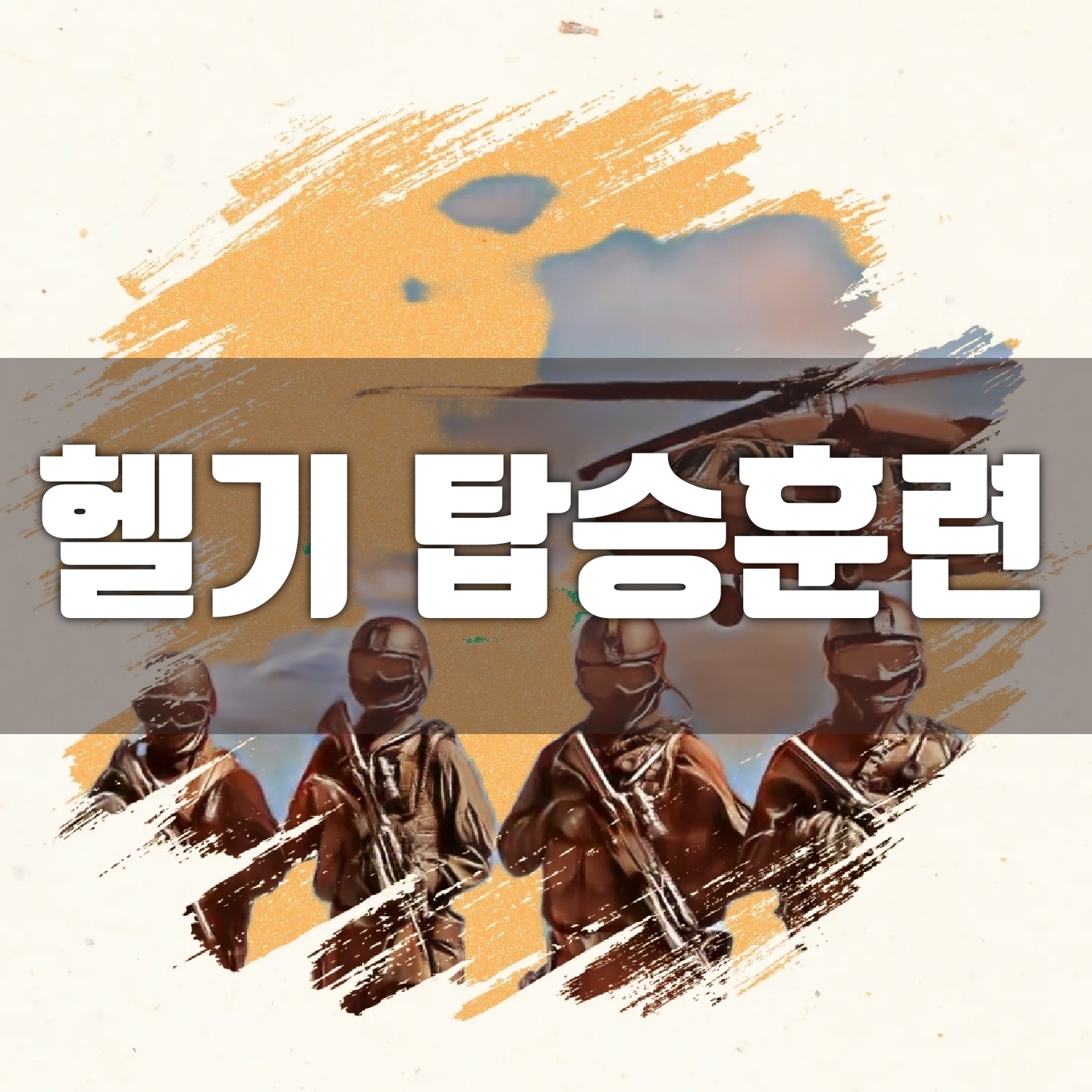  훈련은 실전처럼...헬리콥터 탑승 훈련