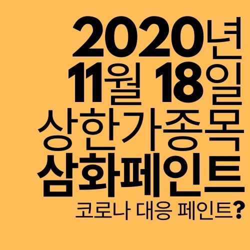  [상한가 종목] 삼화페인트