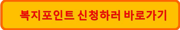 복지포인트 신청