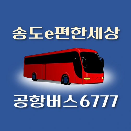 썸네일-.6777번-공항버스-송도e편한세상-정류장-위치-리무진-배차시간-안내